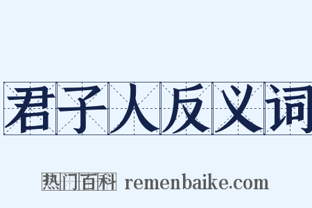 君子人反义词是什么意思的图片